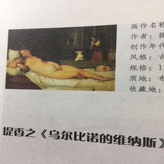 043《美术馆的好时光》提香《乌尔比诺的维纳斯》