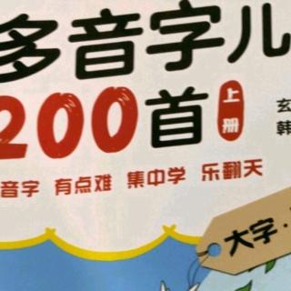 多音字儿歌200首上册第16单元