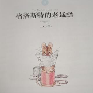 《格洛斯特的老裁缝》