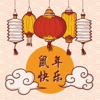 新年祝福 | 让吉祥和鼠年做伴 - 侯侯老师故事屋