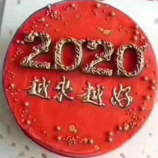 2020.越来越好