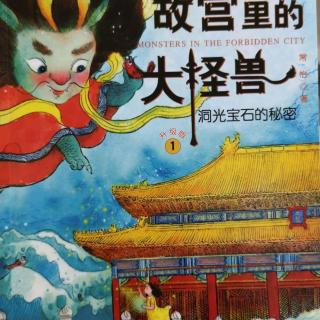 3.角楼上的凤凰大人《故宫里的大怪兽》