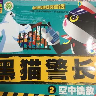 黑猫警长之空中擒敌