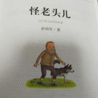 《怪老头》小贝流浪记