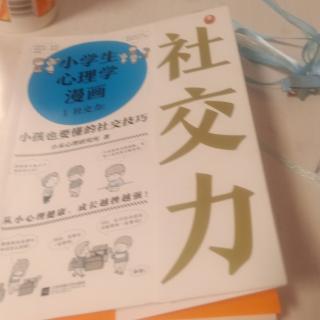 小学生心理学漫画1社交力