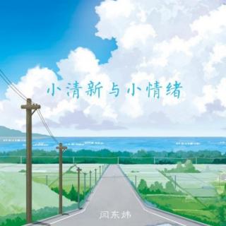 简单与初夏——闫东炜