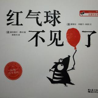 低幼小故事:红气球不见了