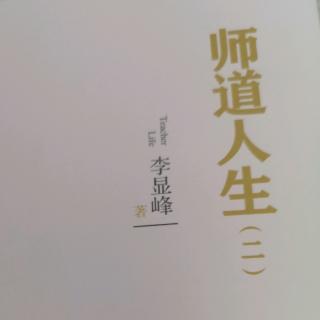 师道人生2 心安则理得 一个好老师