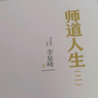 师道人生2迷茫的时代追问教育的意义