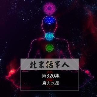 【北话新春7天乐】 ·魔力水晶 - 北京话事人320