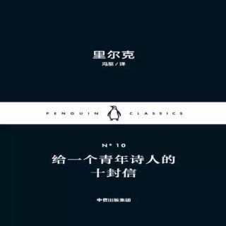 《给一个青年诗人的十封信》（六）里尔克