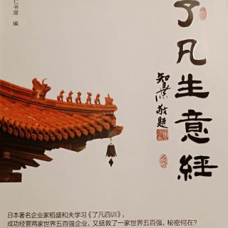 《了凡生意经》第一讲:信心、正气、能量(上)