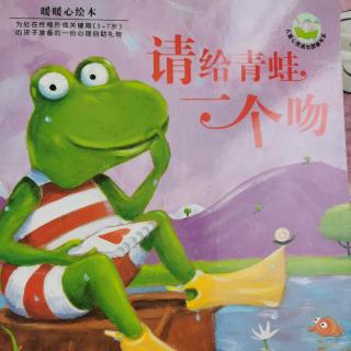 请给青蛙🐸一个吻