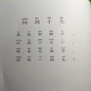 朗朗背诗12  问刘十九（白居易）