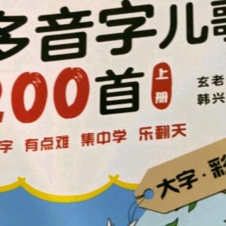 多音字儿歌200首上册第20单元