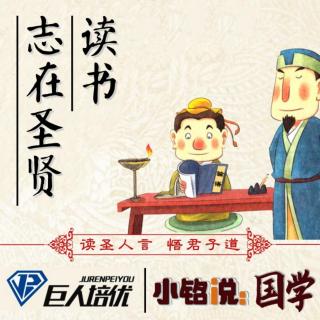 第二讲 学而篇 第一～2 你懂我 我就喜欢你！但你懂你自己么？