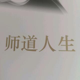 教师与师道