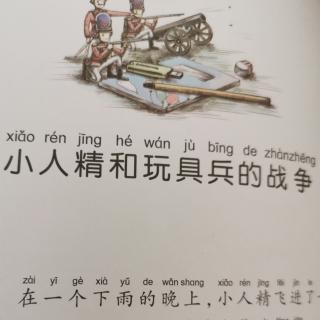 小人精的故事～6小人精和玩具兵的战争