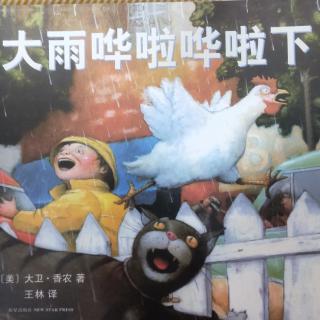 低幼小故事:大雨哗啦哗啦下