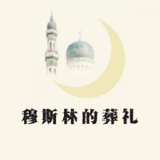 Muslim的葬礼-第四章-月清-2
