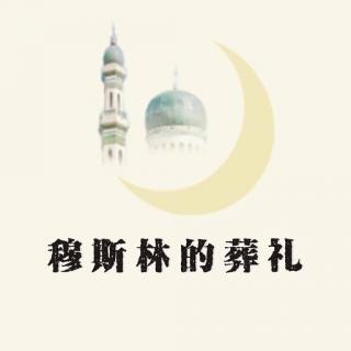 Muslim的葬礼-序曲-月梦