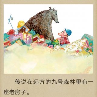 绘本故事《大棕熊和野猪》