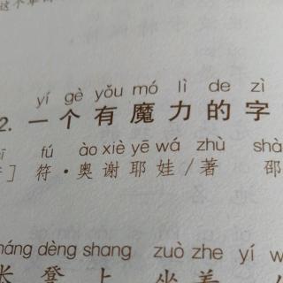 一个有魔力的字