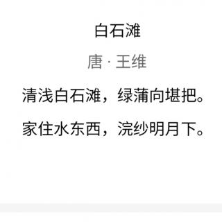 《白石滩》唐 王维