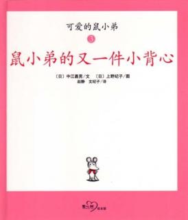 20200127鼠小弟的又一件小背心～国语