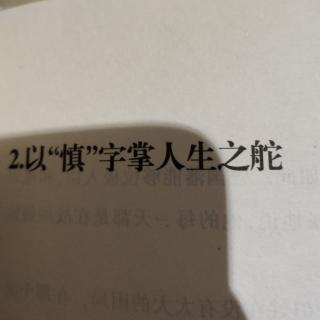 以“慎”字掌人生之舵。