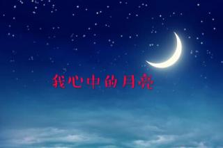 我心中的月亮🌙