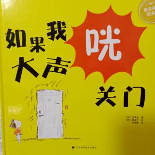 如果我咣大声关门