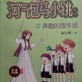 《淘气包马小跳 奔跑的放牛班》：一种美妙的声音