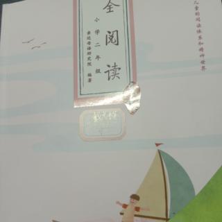 《全阅读》——第十单元——字河