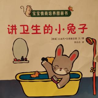 讲卫生的小兔子