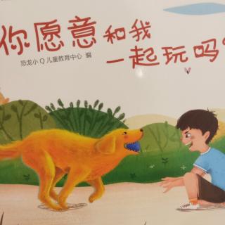 你愿意和我一起玩吗