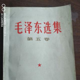 毛选5—08（做一个完全的革命派）