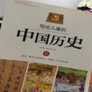 《中国历史6-读书人的本领》20200127