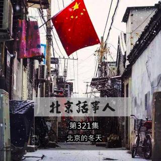 【北话新春7天乐】 ·北京的冬天 - 北京话事人321