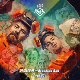 vol.62 外剧经典-Breaking Bad