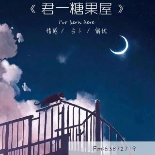 君一解忧小屋【57】