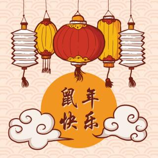 新年祝福 | 让吉祥和鼠年做伴 - 三花聚顶广播