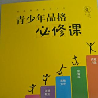 10、【勇敢面对，知错能改】