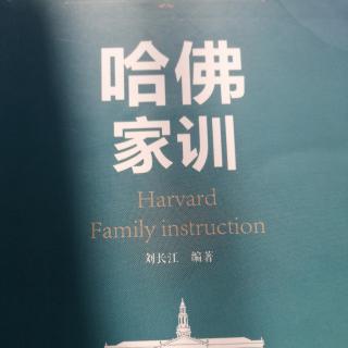 哈佛家训