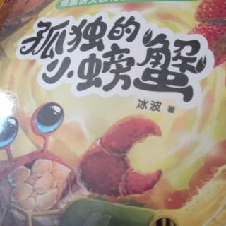 孤独的小螃蟹《阿笨猫开书店》