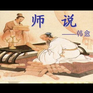 《师说》韩愈