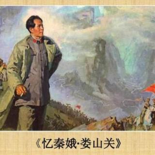 忆秦娥•娄山关