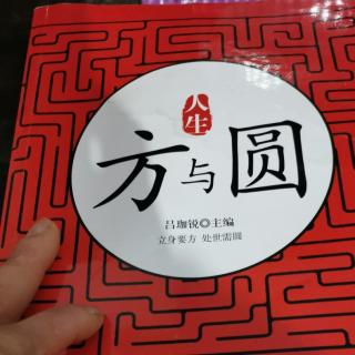 《方与圆》暂让一步