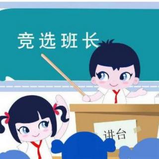 《一位好班长》