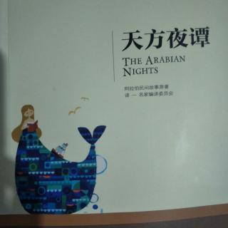 天方夜谭